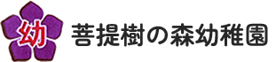 朝霞市にある学校法人朝霞学園｜菩提樹の森幼稚園 | 心豊かで健やかな子どもを育む仏教保育